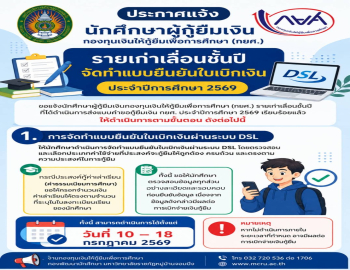 งานกองทุนเงินให้กู้ยืมเพื่อการศึกษา (กยศ.) แจ้งขั้นตอนการจัดทำแบบยืนยันใบเบิกเงินและเอกสารประกอบ ประจำปีการศึกษา 2569 (สำหรับผู้กู้รายเก่าเลื่อนชั้นปี)