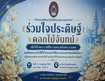 คณะครุศาสตร์ มรภ.หมู่บ้านจอมบึง จัดกิจกรรมประดิษฐ์ดอกไม้จันทน์ สืบสานภูมิปัญญาไทย ปลูกฝังจิตอาสาและความจงรักภักดี