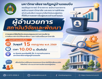 คณะกรรมการสรรหาผู้อำนวยการสถาบันวิจัยและพัฒนา ขอเชิญบุคลากรร่วมรับฟังการแสดงวิสัยทัศน์ของผู้สมควรดำรงตำแหน่ง “ผู้อำนวยการสถาบันวิจัยและพัฒนา”