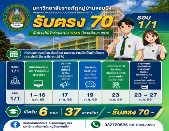 มหาวิทยาลัยราชภัฏหมู่บ้านจอมบึง เปิดรับสมัครแล้ว! รับตรง 70 (รอบ 1/1) ปีการศึกษา 2570