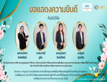 ขอแสดงความยินดีกับนักวิจัย มหาวิทยาลัยราชภัฏหมู่บ้านจอมบึง ในโอกาสผ่านการพิจารณาทุนอุดหนุนการวิจัยจาก บพข. ประจำปีงบประมาณ พ.ศ. 2569