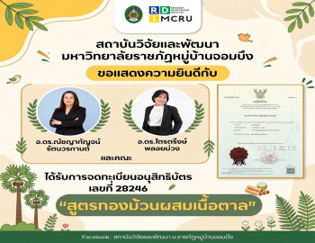 ขอแสดงความยินดีกับทีมนักวิจัยจากคณะมนุษยศาสตร์และสังคมศาสตร์ ในโอกาสได้รับการจดทะเบียนอนุสิทธิบัตร สูตรทองม้วนผสมเนื้อตาล