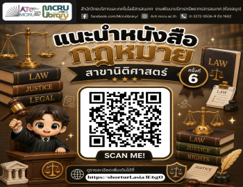 สำนักวิทยบริการฯ แนะนำหนังสือกฎหมาย สาขานิติศาสตร์ ครั้งที่ 6