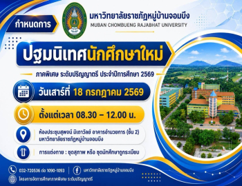 กำหนดการปฐมนิเทศนักศึกษาใหม่ ภาคพิเศษ ระดับปริญญาตรี ประจำปีการศึกษา 2569