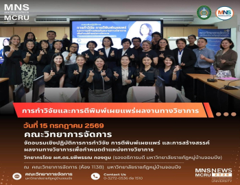 รองอธิการบดี มรภ.หมู่บ้านจอมบึง ถ่ายทอดความรู้ด้านการวิจัยและผลงานวิชาการ เสริมศักยภาพอาจารยร์ประจำคณะวิทยาการจัดการสู่การกำหนดตำแหน่งทางวิชาการ
