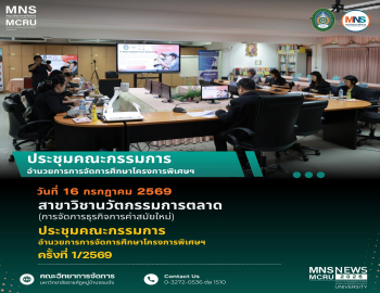 อธิการบดี มรภ.หมู่บ้านจอมบึง เป็นประธานประชุมคณะกรรมการอำนวยการโครงการพิเศษ สาขาวิชานวัตกรรมการตลาด ขับเคลื่อนการจัดการศึกษาตอบโจทย์ธุรกิจการค้าสมัยใหม่