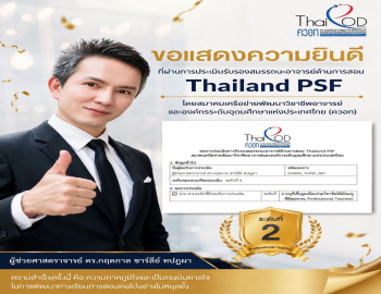 มหาวิทยาลัยราชภัฏหมู่บ้านจอมบึง ขอแสดงความยินดีกับอาจารย์ประจำคณะครุศาสตร์ ในโอกาสที่ผ่านการประเมินรับรองสมรรถนะอาจารย์ด้านการสอน (Thailand PSF) ระดับที่ 2