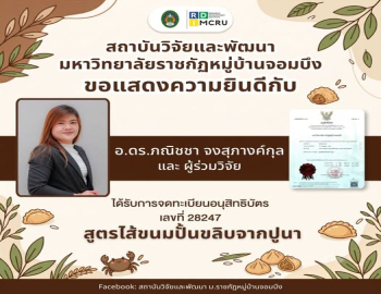 ขอแสดงความยินดีกับอาจารย์ประจำวิทยาลัยมวยไทยศึกษาและการแพทย์แผนไทย ในโอกาสได้รับการจดทะเบียนอนุสิทธิบัตร สูตรไส้ขนมปั้นขลิบจากปูนา