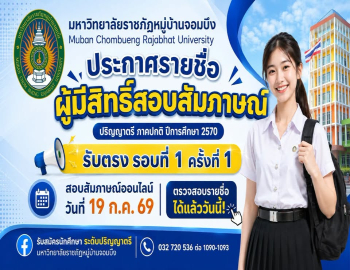 ประกาศรายชื่อผู้มีสิทธิ์สอบสัมภาษณ์ ระดับปริญญาตรี ภาคปกติ ปีการศึกษา 2570 รับตรง รอบที่ 1 ครั้งที่ 1