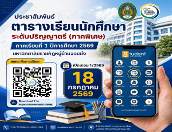 ประกาศตารางเรียน สำหรับนักศึกษา (ภาคพิเศษ) ระดับปริญญาตรี ภาคเรียนที่ 1 ปีการศึกษา 2569