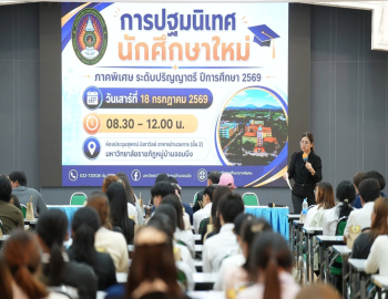 มหาวิทยาลัยราชภัฏหมู่บ้านจอมบึง จัดปฐมนิเทศนักศึกษาใหม่ภาคพิเศษ ระดับปริญญาตรี ปีการศึกษา 2569 เตรียมความพร้อมก่อนเปิดภาคเรียน