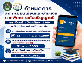 แจ้งกำหนดการลงทะเบียนเรียน และชำระเงิน ภาคพิเศษ ระดับปริญญาตรี ภาคเรียนที่ 1/2569