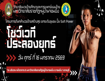 วิทยาลัยมวยไทยศึกษาและการแพทย์แผนไทยจัดการแข่งขันชกมวยไทย “โชว์เอทประลองยุทธ์” ส่งเสริม Soft Power ยกระดับชุมชน 