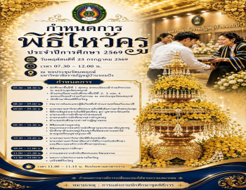 ขอเชิญนักศึกษา มหาวิทยาลัยราชภัฏหมู่บ้านจอมบึง เข้าร่วมพิธีไหว้ครู ประจำปีการศึกษา 2569