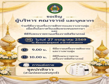 มหาวิทยาลัยราชภัฏหมู่บ้านจอมบึง ขอเชิญร่วมพิธีถวายเครื่องราชสักการะและวางพานพุ่ม และพิธีรับพระราชทานเครื่องราชอิสริยาภรณ์ เนื่องในโอกาสวันเฉลิมพระชนมพรรษา พระบาทสมเด็จพระเจ้าอยู่หัว 28 กรกฎาคม 2569