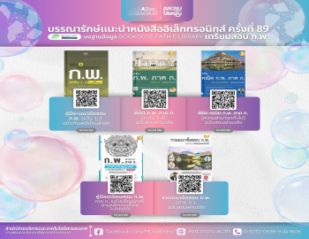 สำนักวิทยบริการฯ แนะนำหนังสืออิเล็กทรอนิกส์ (E-Books)  ครั้งที่ 89 เสริมความพร้อมสอบ ก.พ.