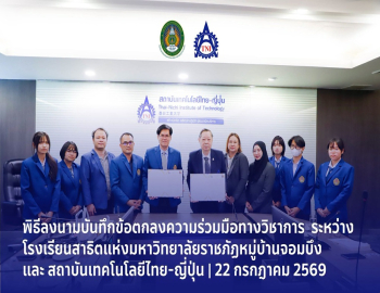 โรงเรียนสาธิตแห่งมหาวิทยาลัยราชภัฏหมู่บ้านจอมบึง ลงนามความร่วมมือทางวิชาการกับสถาบันเทคโนโลยีไทย–ญี่ปุ่น เปิดโอกาสการศึกษาสู่โลกเทคโนโลยีและนวัตกรรม