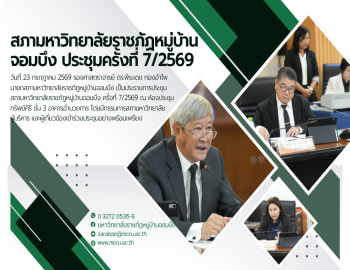 สภามหาวิทยาลัยราชภัฏหมู่บ้านจอมบึง ประชุมครั้งที่ 7/2569 มีมติแต่งตั้ง อาจารย์ ดร.ทัศนีย์ นาคเสนีย์ ดำรงตำแหน่งผู้อำนวยการสถาบันวิจัยและพัฒนา