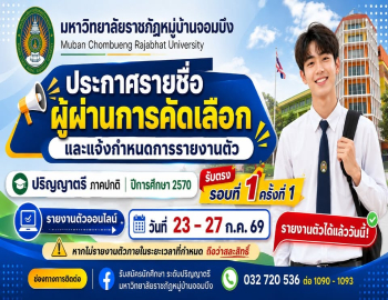 ประกาศรายชื่อผู้ผ่านการคัดเลือก และแจ้งกำหนดการรายงานตัวเป็นนักศึกษาใหม่ ภาคปกติ ระดับปริญญาตรี ปีการศึกษา 2570 (รอบที่ 1 ครั้งที่ 1)
