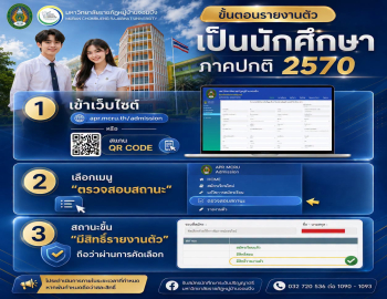 ขั้นตอนการรายงานตัวเป็นนักศึกษา ภาคปกติ ปีการศึกษา 2570 มหาวิทยาลัยราชภัฏหมู่บ้านจอมบึง