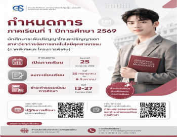 ปฏิทินการศึกษา กำหนดการลงทะเบียน และกำหนดการชำระค่าธรรมเนียมการศึกษา ระดับบัณฑิตศึกษา ภาคเรียนที่ 1 ปีการศึกษา 2569 (สาขาวิชาการจัดการเทคโนโลยีอุตสาหกรรม)