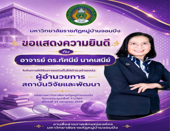 ขอแสดงความยินดีกับ อาจารย์ ดร.ทัศนีย์ นาคเสนีย์ ในโอกาสได้รับการแต่งตั้งให้ดำรงตำแหน่งผู้อำนวยการสถาบันวิจัยและพัฒนา