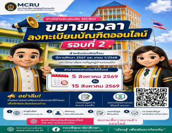 ขยายระยะเวลาสำหรับบัณฑิตที่ยังไม่ได้ลงทะเบียนบัณฑิตออนไลน์ รอบที่ 2  (สำเร็จการศึกษาปีการศึกษา 2567 และภาคเรียนที่ 1/2568)
