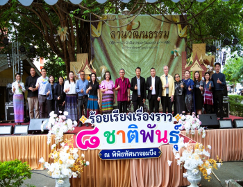 สำนักศิลปะและวัฒนธรรม มรภ.หมู่บ้านจอมบึง จัดงานลานวัฒนธรรม ครั้งที่ 9 “ร้อยเรียงเรื่องราว 8 ชาติพันธุ์ ณ พิพิธทัศนาจอมบึง” สืบสานมรดกวัฒนธรรมท้องถิ่นผ่านการเรียนรู้