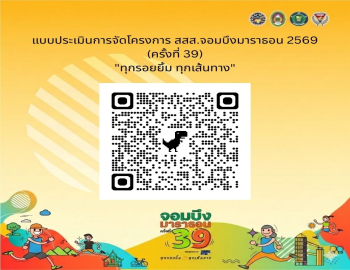  ขอความอนุเคราะห์นักวิ่งร่วมตอบแบบประเมินการจัดโครงการ สสส.จอมบึงมาราธอน 2569 (ครั้งที่ 39) พร้อมลุ้นรับของรางวัล