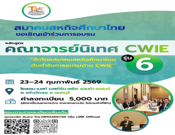  ขอเชิญคณาจารย์เข้าร่วมอบรมหลักสูตร “คณาจารย์นิเทศ CWIE สำหรับผู้ที่ไม่เคยอบรม” รุ่นที่ 6