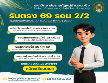 เปิดรับสมัครนักศึกษาระดับปริญญาตรี ภาคปกติ ปีการศึกษา 2569 รอบที่ 2 ครั้งที่ 2 (รับตรง) 