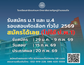โรงเรียนสาธิตฯ เปิดรับสมัครนักเรียนใหม่ ประจำปีการศึกษา 2569
