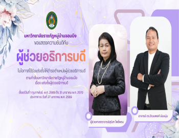 ขอแสดงความยินดีกับ ผู้ช่วยอธิการบดี ในโอกาสได้รับแต่งตั้งให้ดำรงตำแหน่งผู้ช่วยอธิการบดี