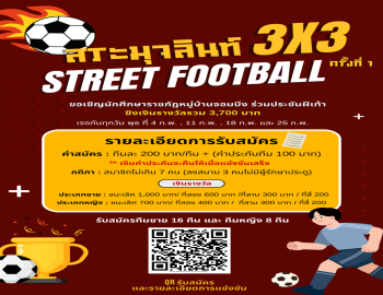 ขอเชิญนักศึกษาเข้าร่วมการแข่งขัน “สตรีทฟุตบอล 3x3 (Street Football 3x3) ครั้งที่ 1” 