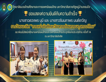 ขอแสดงความยินดีกับนักศึกษาสาขาวิชาการแพทย์แผนไทย คว้ารางวัลชนะเลิศการแข่งขันทักษะการผดุงครรภ์ไทย 