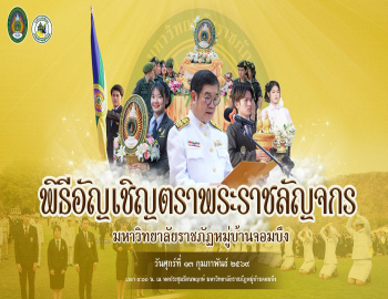 มหาวิทยาลัยราชภัฏหมู่บ้านจอมบึง น้อมรำลึกในพระมหากรุณาธิคุณ จัดพิธีอัญเชิญตราพระราชลัญจกร เนื่องในวันราชภัฏ ประจำปีการศึกษา 2568