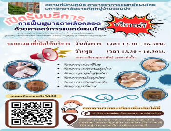 สำนักการแพทย์แผนไทยและการแพทย์ทางเลือก เปิดบริการฟื้นฟูมารดาหลังคลอดด้วยศาสตร์การแพทย์แผนไทย ฟรี! ตลอดเดือนกุมภาพันธ์ 2569 