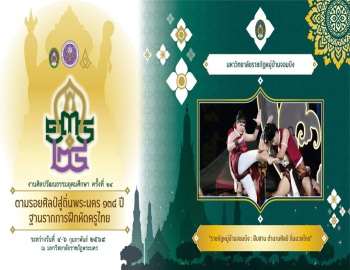 สำนักศิลปะและวัฒนธรรม นำการแสดงชุด “สืบสานตำนานศิลป์ ถิ่นมวยไทย” ร่วมแสดงในงานศิลปวัฒนธรรมอุดมศึกษาครั้งที่ 24