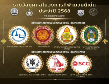 มหาวิทยาลัยราชภัฏหมู่บ้านจอมบึง รับรางวัลผู้ส่งเสริมสนับสนุนกีฬามวยดีเด่น เนื่องในวันมวยไทย ประจำปี 2569