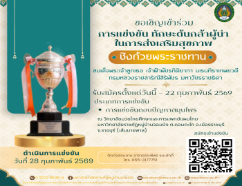 ขอเชิญเยาวชนและสถาบันการศึกษาจากทั่วประเทศ เข้าร่วมการแข่งขันตอบปัญหาสมุนไพร ชิงถ้วยพระราชทานฯ