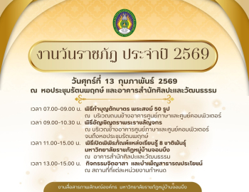 ขอเชิญผู้บริหาร อาจารย์ บุคลากร และนักศึกษา ร่วมงานวันราชภัฏ ประจำปี 2569