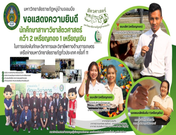 ขอแสดงความยินดีกับนักศึกษาสาขาวิชาสัตวศาสตร์ คว้ารางวัลในการแข่งขันทักษะวิชาการและวิชาชีพทางด้านการเกษตร เครือข่ายราชภัฏทั่วประเทศ ครั้งที่ 11