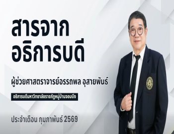 สารจากอธิการบดี มหาวิทยาลัยราชภัฏหมู่บ้านจอมบึง ประจำเดือนกุมภาพันธ์ 2569