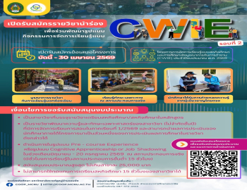 ศูนย์สหกิจศึกษา เปิดรับสมัครรายวิชานำร่อง ร่วมพัฒนาการจัดการเรียนรู้แบบ (C)(W)(I)(E) รอบที่ 2