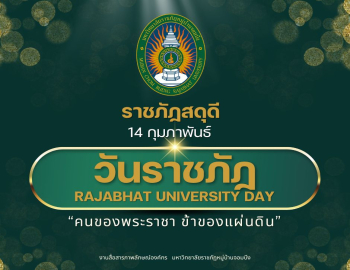 ราชภัฏสดุดี 14 กุมภาพันธ์ วันราชภัฏ (Rajabhat University Day) “คนของพระราชา ข้าของแผ่นดิน”