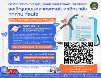 มหาวิทยาลัยราชภัฏหมู่บ้านจอมบึงร่วมกับโรงพยาบาลบ้านแพ้ว ขอเชิญชวนบุคลากรเข้ารับการตรวจสุขภาพประจำปี 2569