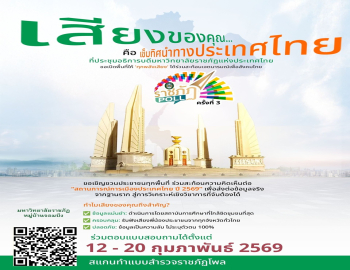 ขอเชิญร่วมตอบแบบสอบถามราชภัฏโพล (Rajabhat Poll) : สถานการณ์การเมืองไทย 2569 เสียงของคุณ คือ เข็มทิศนำทางประเทศไทย 