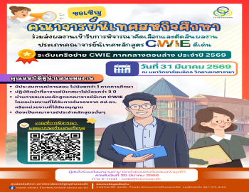 ขอเชิญคณาจารย์ร่วมส่งผลงานเข้ารับการคัดเลือก “คณาจารย์นิเทศหลักสูตร CWIE ดีเด่น” ระดับเครือข่าย CWIE ภาคกลางตอนล่าง ประจำปี 2569