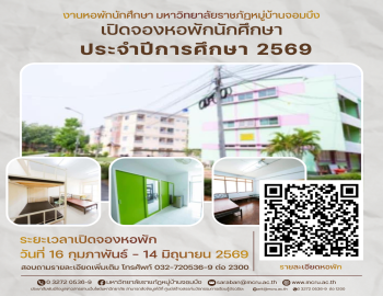 งานหอพักนักศึกษา เปิดจองหอพักนักศึกษา ประจำปีการศึกษา 2569 