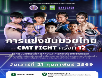 วิทยาลัยมวยไทยศึกษาและการแพทย์แผนไทย ขอเชิญชม 